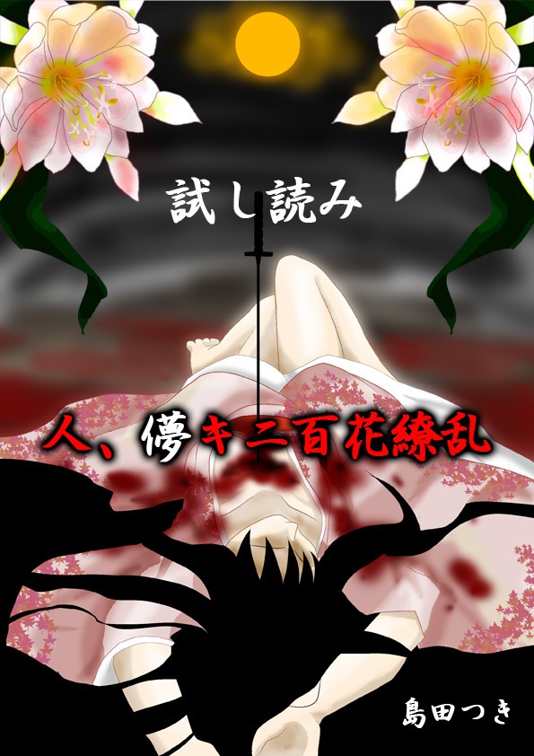 試し読み「人、儚キニ百花繚乱」