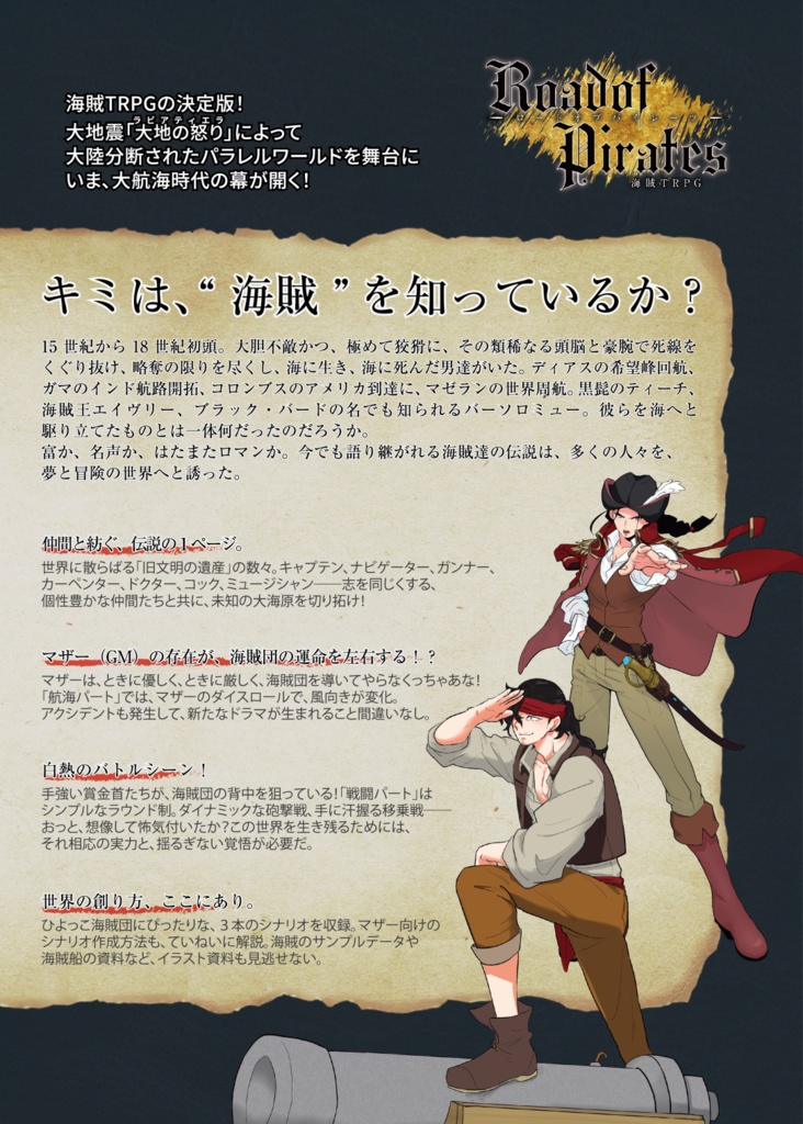 海賊TRPG「Road of Pirates」