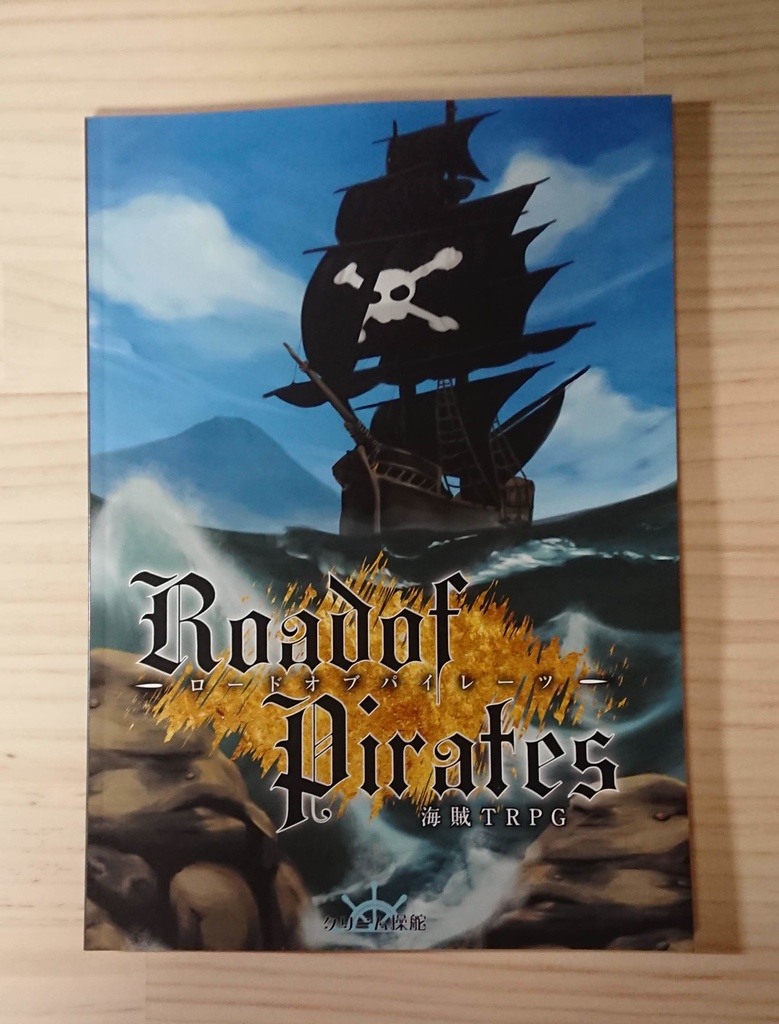 海賊TRPG「Road of Pirates」
