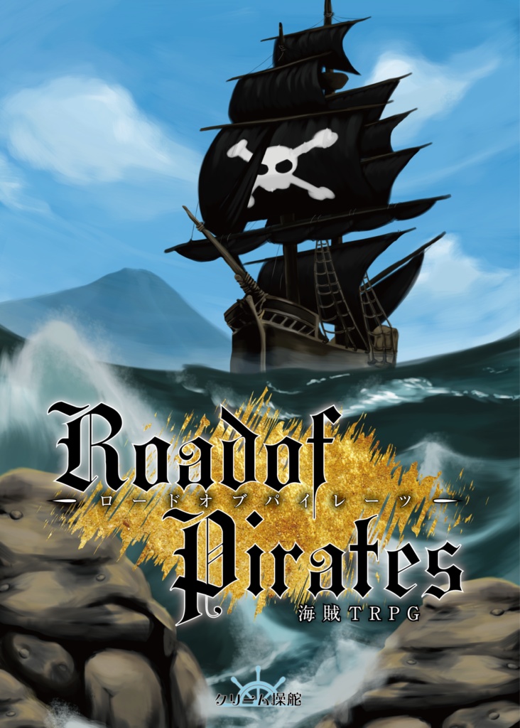 海賊TRPG「Road of Pirates」ver1.1　DL版