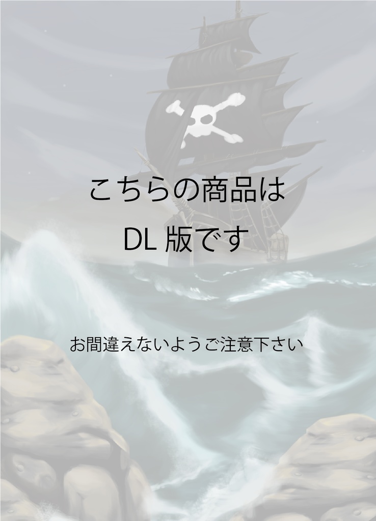 海賊TRPG「Road of Pirates」ver1.1 DL版