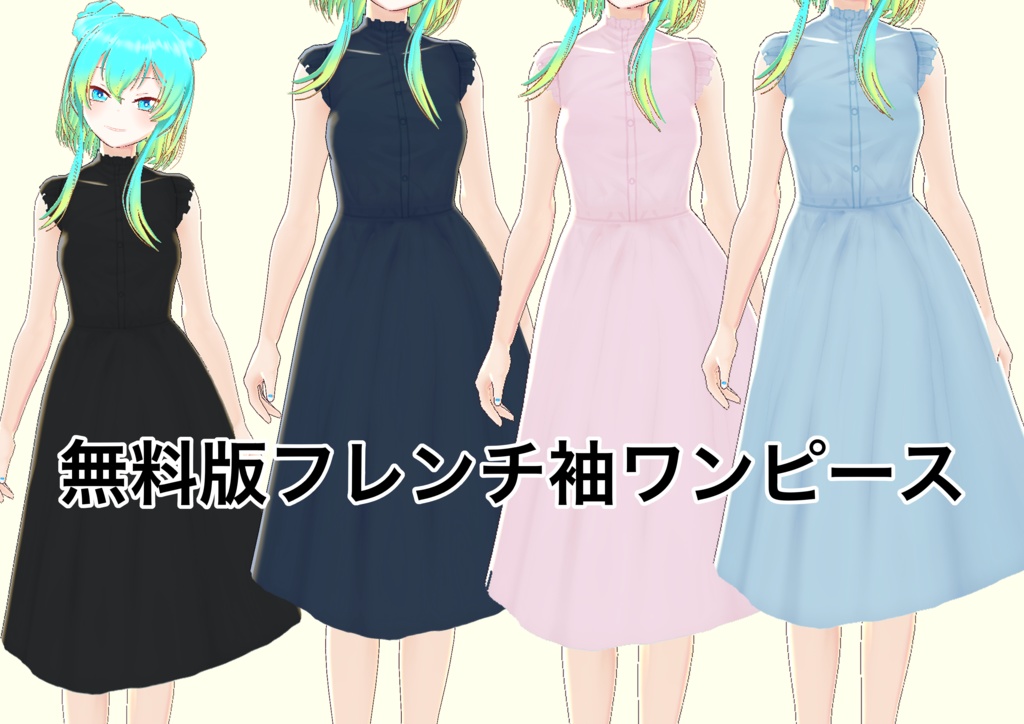 【無料版あり】シンプルフレンチ袖ワンピース