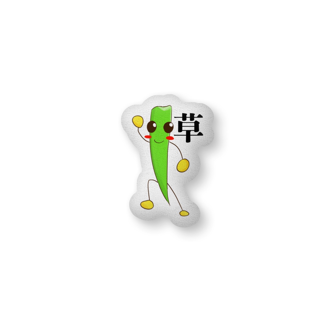 水草クッション