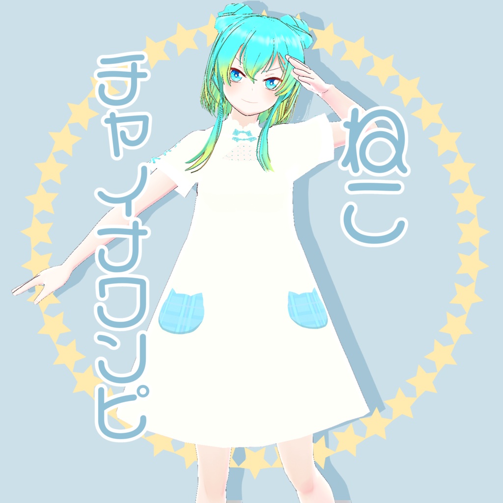 ねこチャイナワンピ