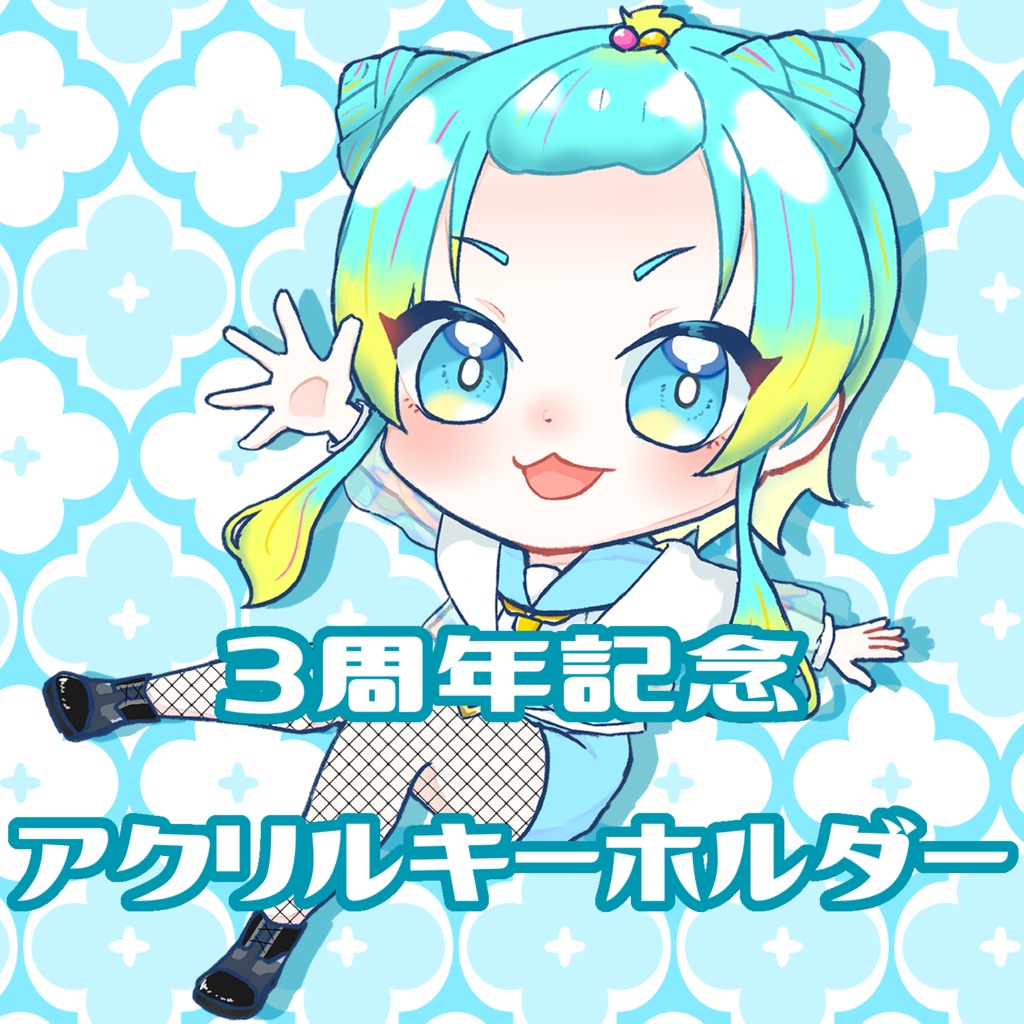 3周年記念描き下ろしアクリルキーホルダー