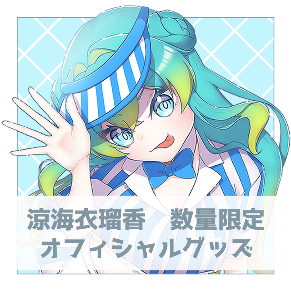 【数量限定】涼海衣瑠香オフィシャルグッズ