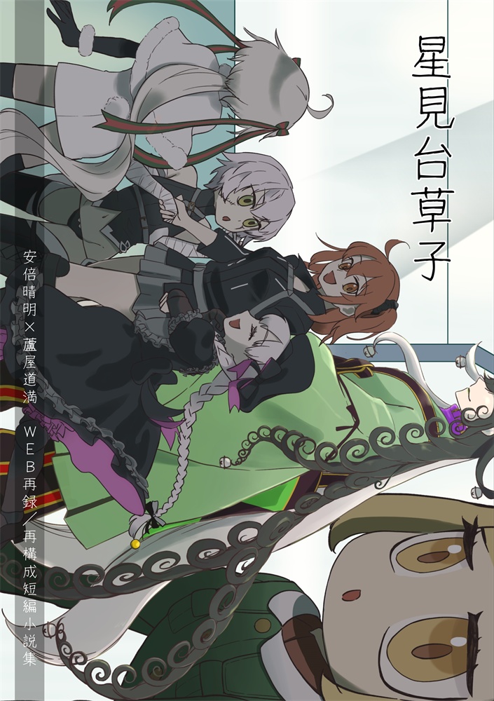 星見台草子[FGO二次創作小説本/晴道]