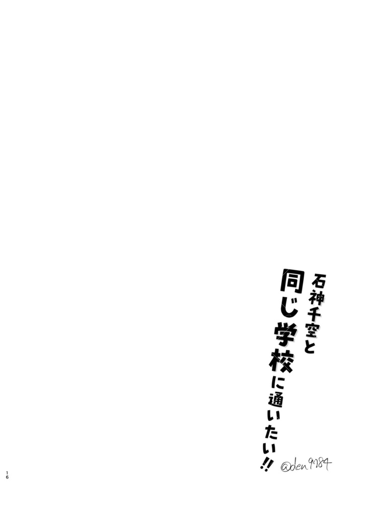 石神千空と同じ学校に通いたい‼︎