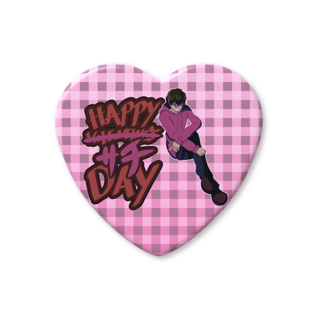 【HAPPY V̶A̶L̶E̶N̶T̶I̶N̶E̶'̶S̶ サチ DAY】ハート缶バッジ