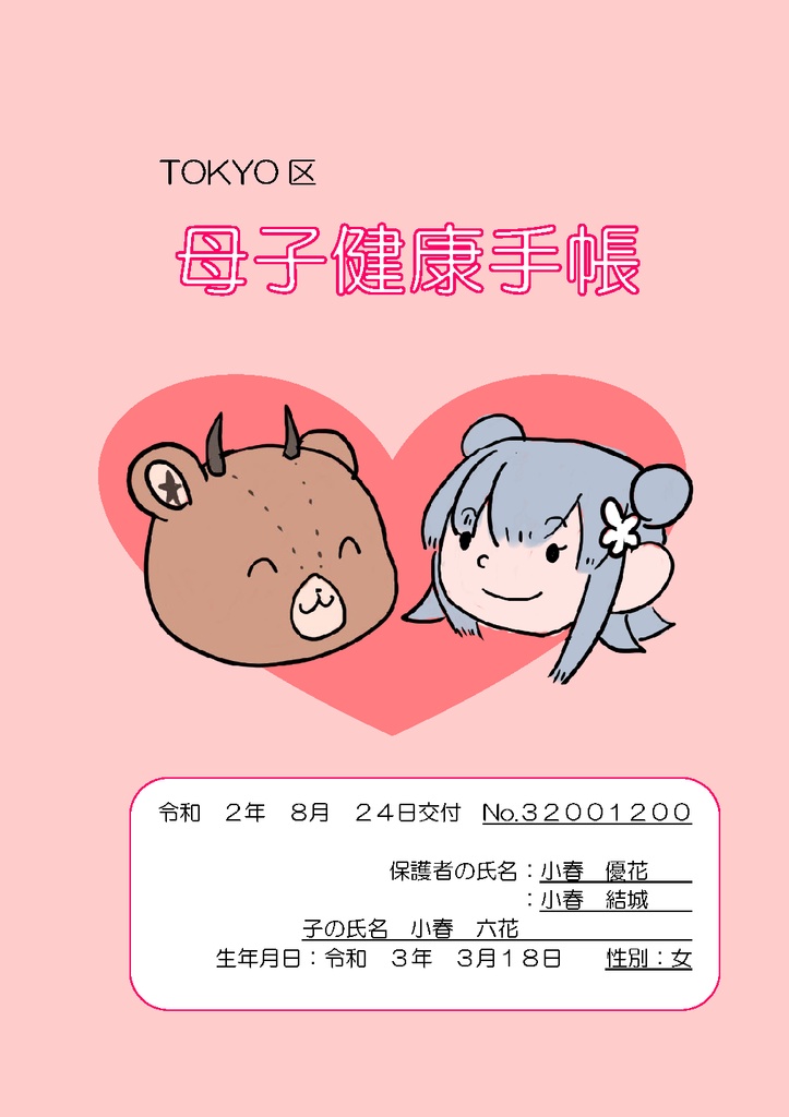 【電子版】小春六花の母子手帳のようなもの