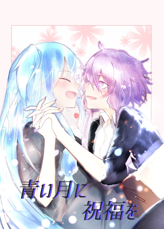 【電子版】青い月に祝福を