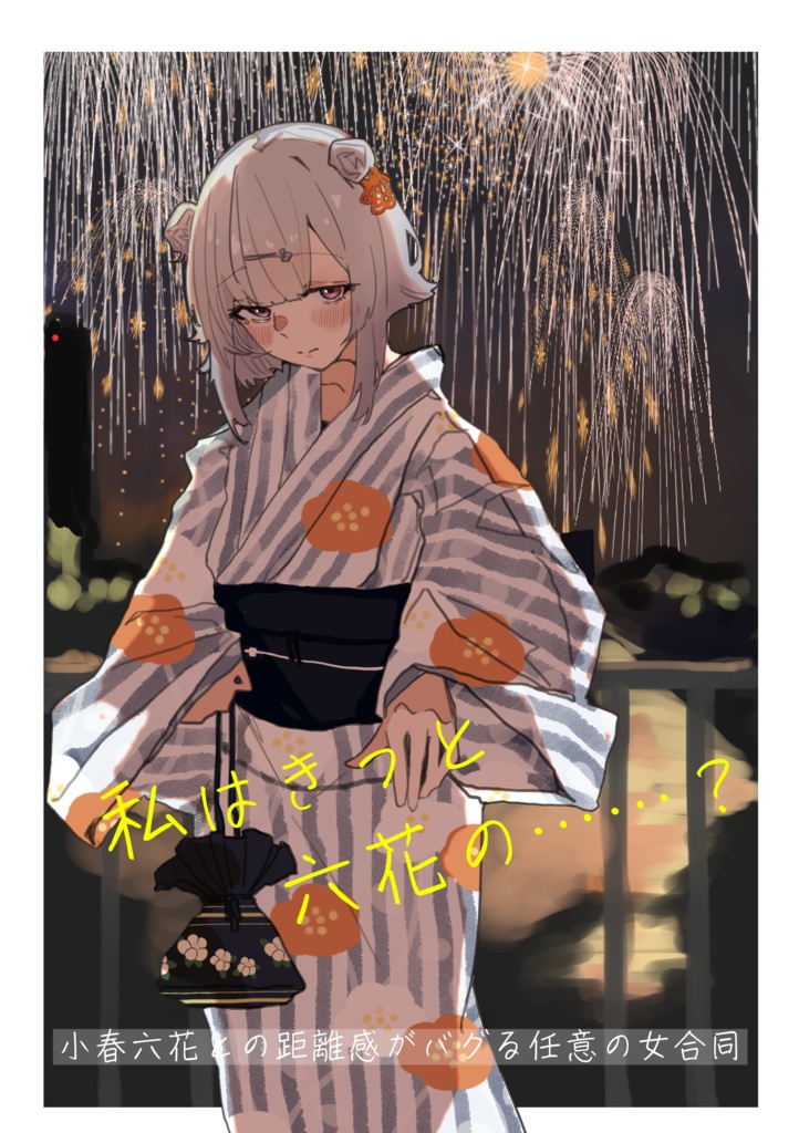 私はきっと六花の……？　小春六花との距離感がバグる任意の女合同