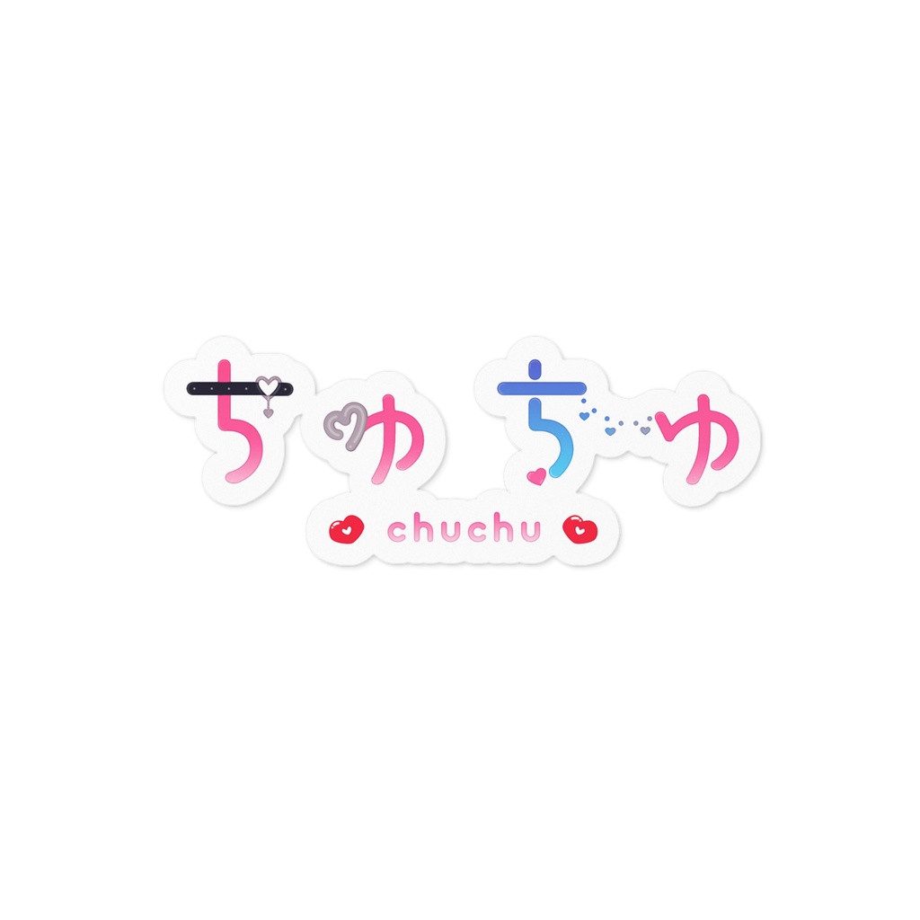 【大金欠たすけて限定販売】Live2D衣装ちゅちゅネームロゴステッカー