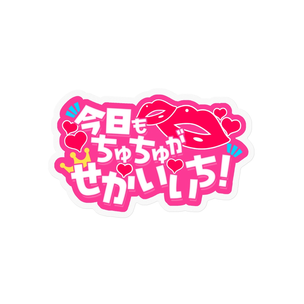 【大金欠たすけて限定販売】今日もちゅちゅがせかいいち！ロゴステッカー