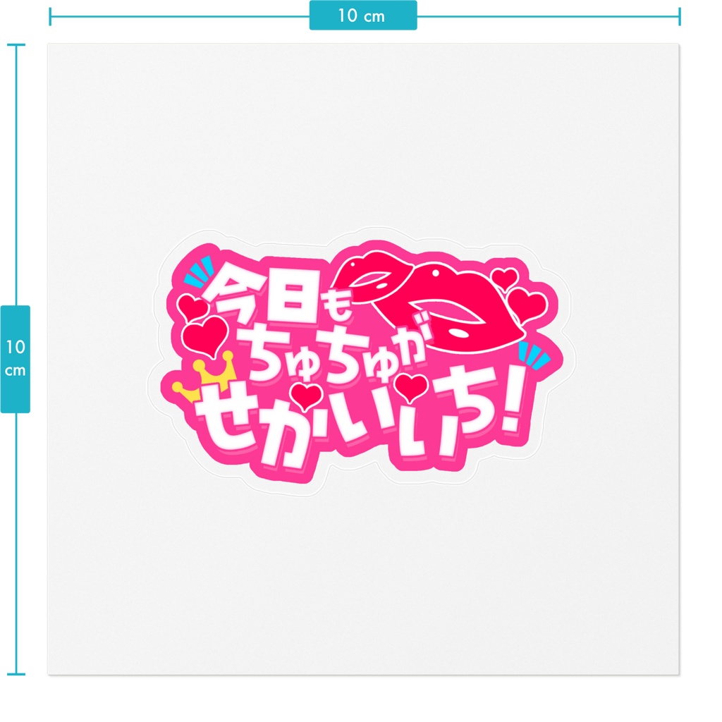 【大金欠たすけて限定販売】今日もちゅちゅがせかいいち!ロゴステッカー