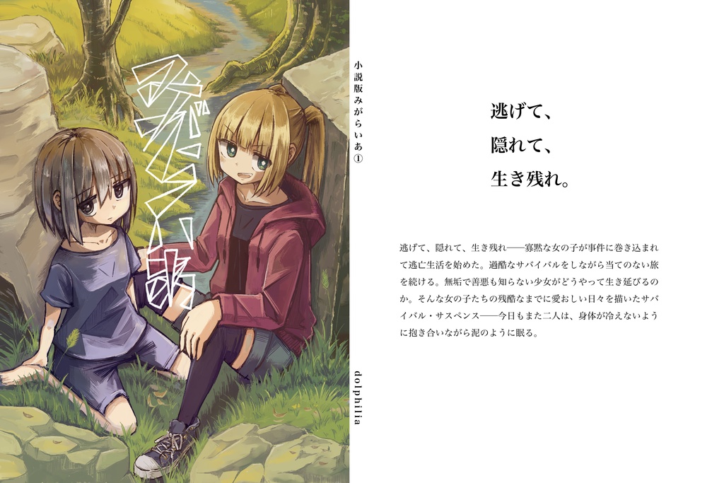 小説版みがらいあ No.1