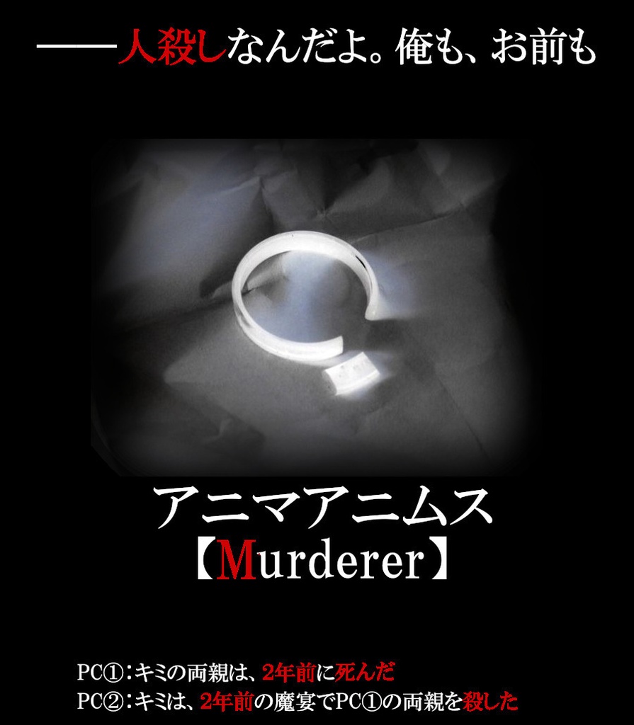 アニマアニムス TRPGシナリオ【Murderer】