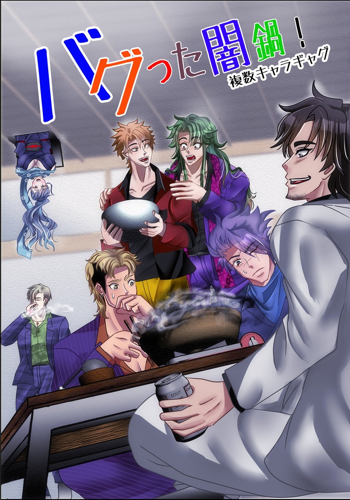 バグった闇鍋！