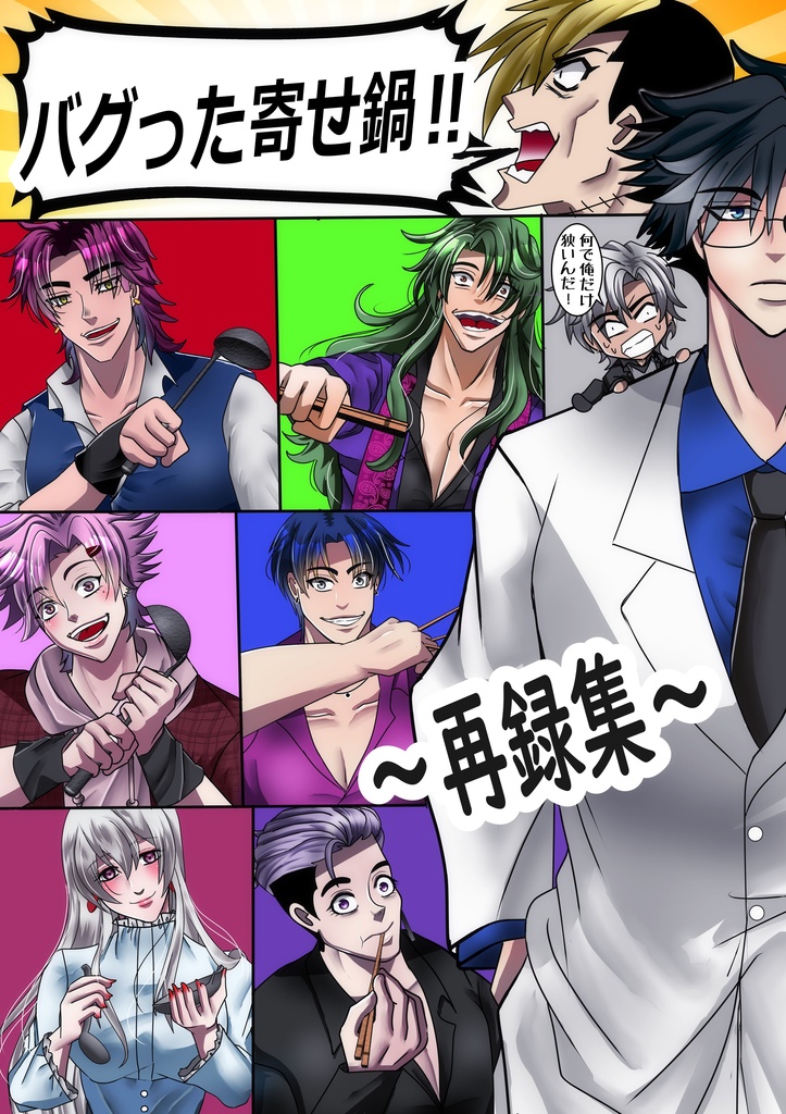 バグった寄せ鍋！～再録集～