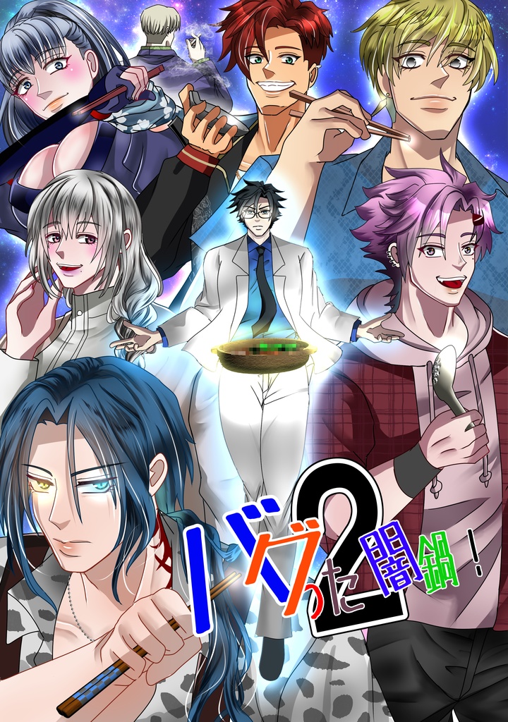 バグった闇鍋！２巻