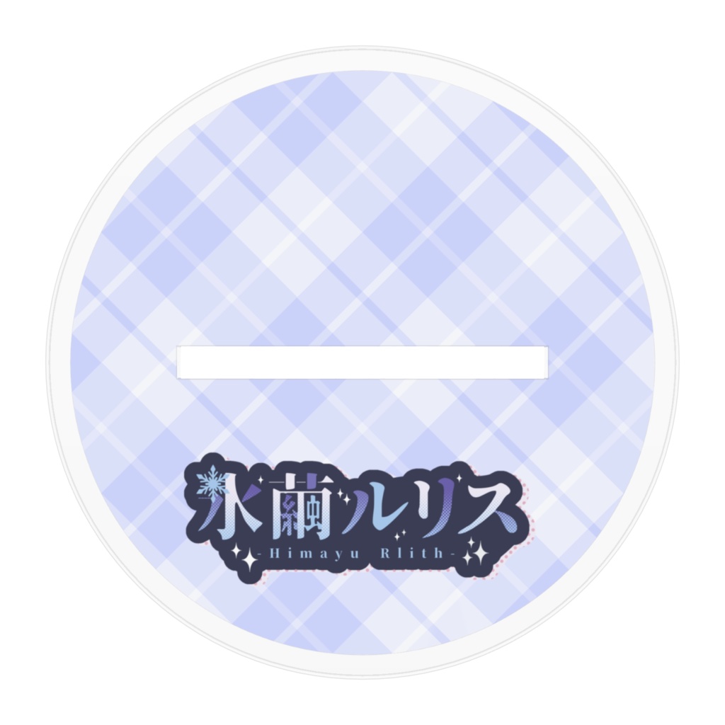 氷繭ルリス誕生日アクスタ2025