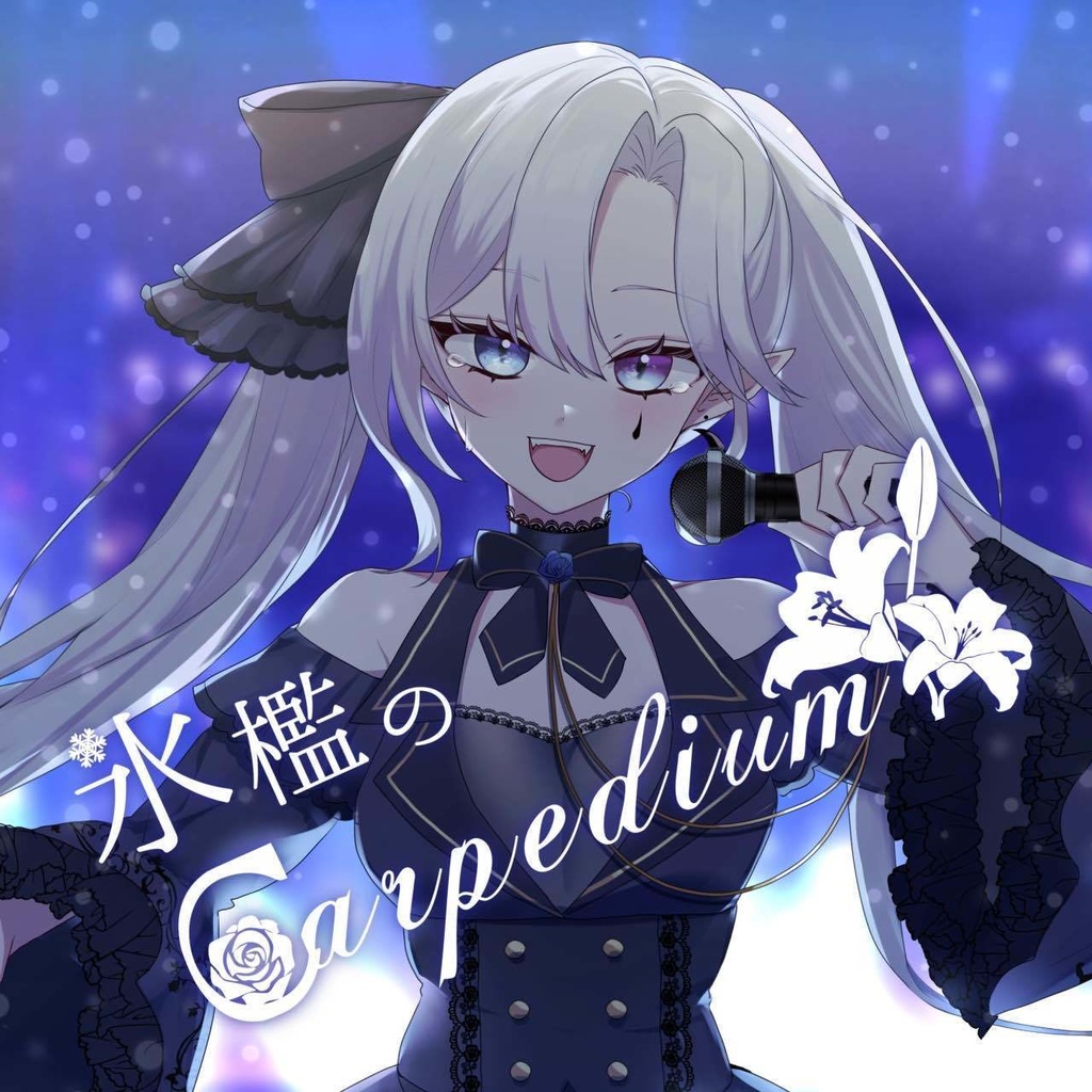 【オリジナル曲】氷檻のCarpediem