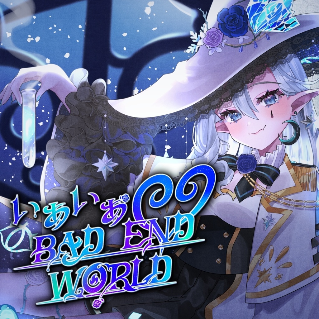 いあいあ♡BADEND WORLD