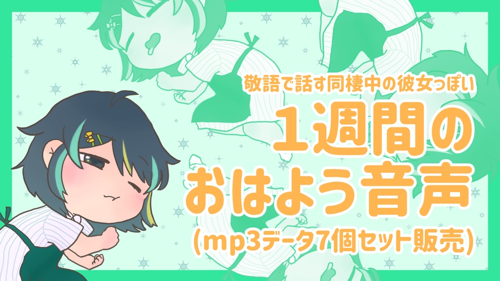 【音声】１週間のおはようボイス