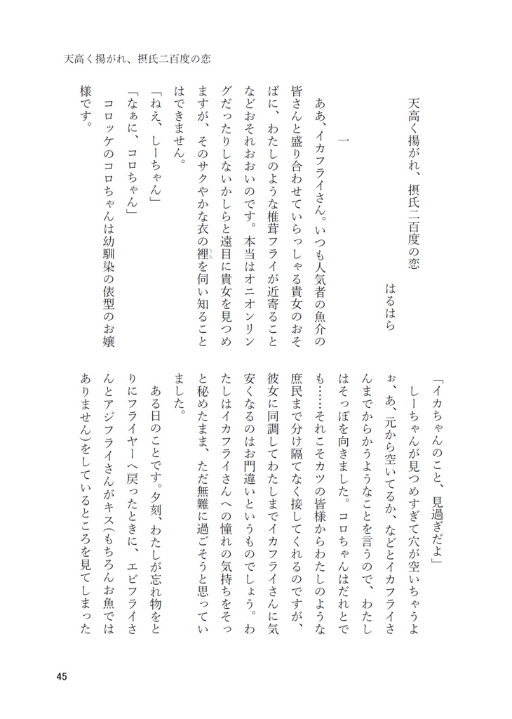 【百合合同誌】イカフライちゃんとしいたけフライちゃん【電子】