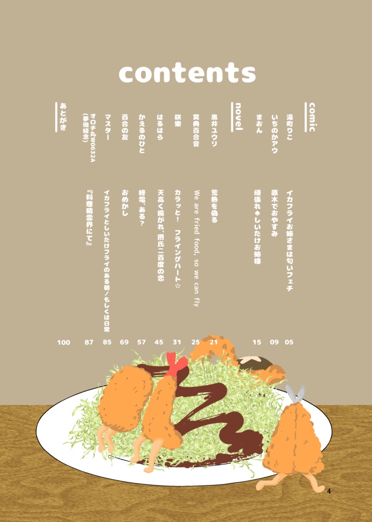 【百合合同誌】イカフライちゃんとしいたけフライちゃん【電子】