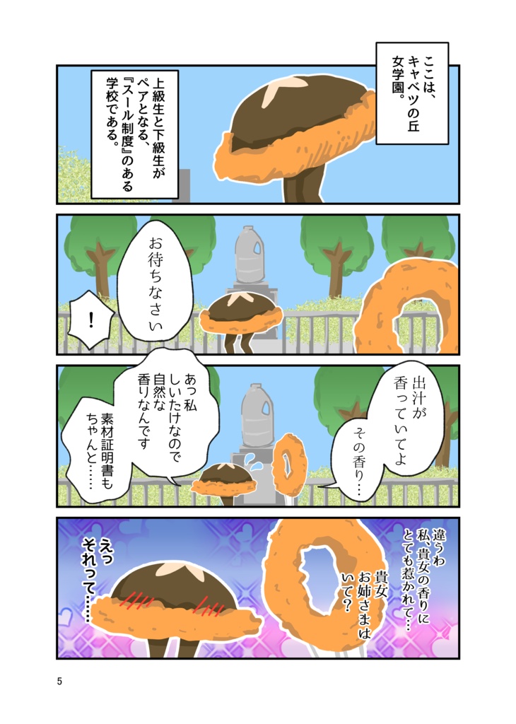 【百合合同誌】イカフライちゃんとしいたけフライちゃん【電子】