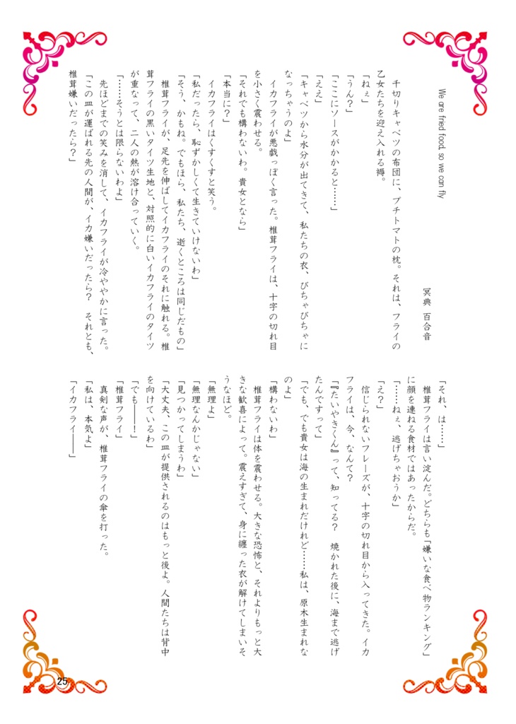 【百合合同誌】イカフライちゃんとしいたけフライちゃん【電子】