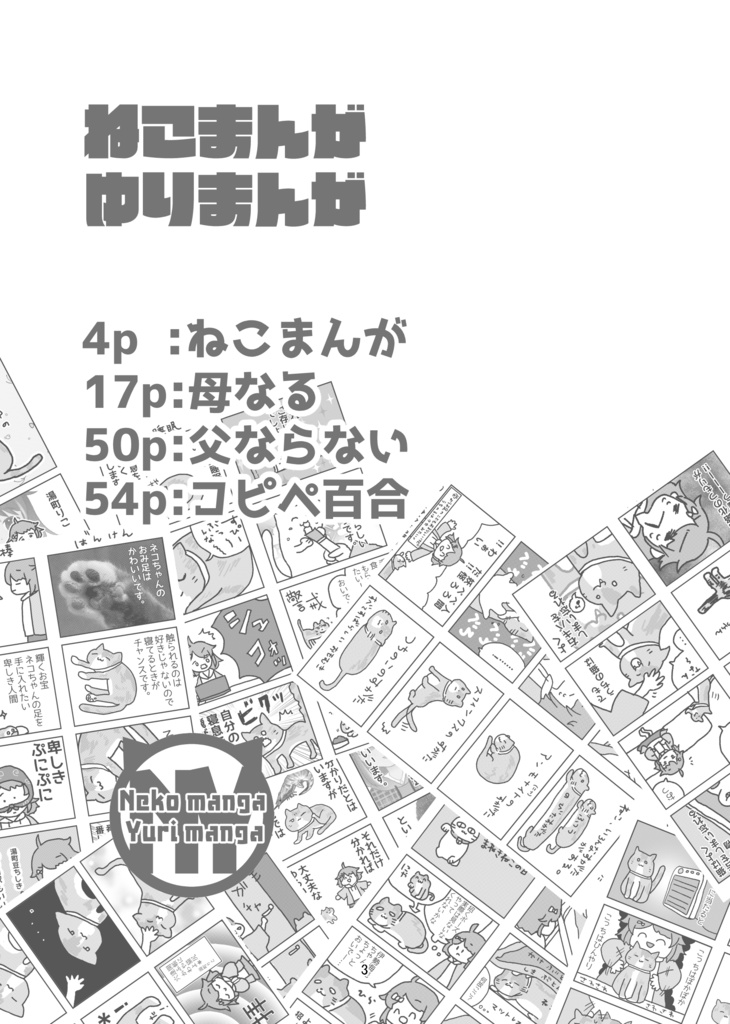 【紙版】ねこまんがゆりまんが【ネコ4コマと百合漫画】