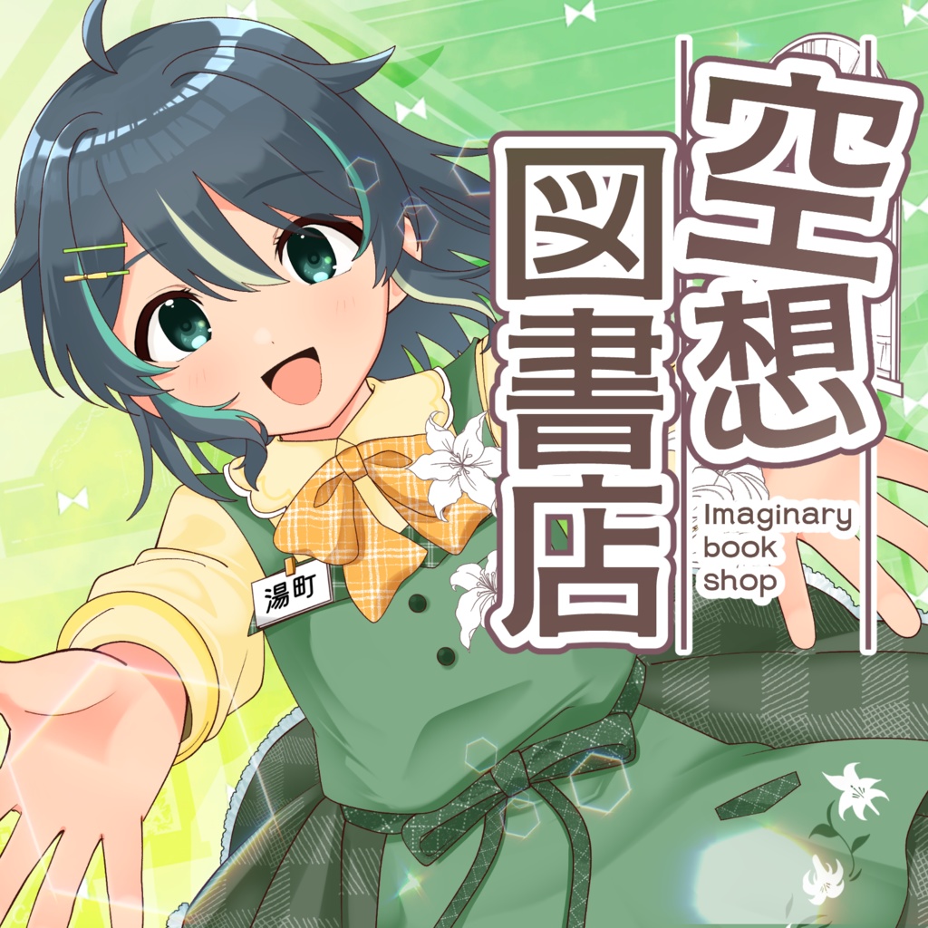 【湯町りこ】オリジナル楽曲『空想図書店』【mp3データ】