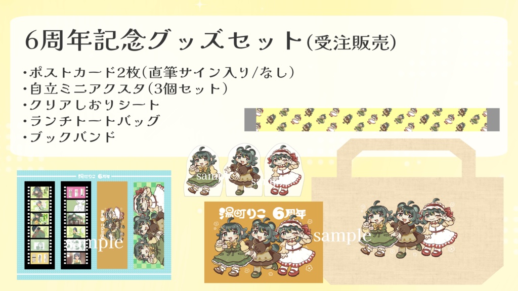 【湯町りこ】生誕６周年グッズセット（受注生産）