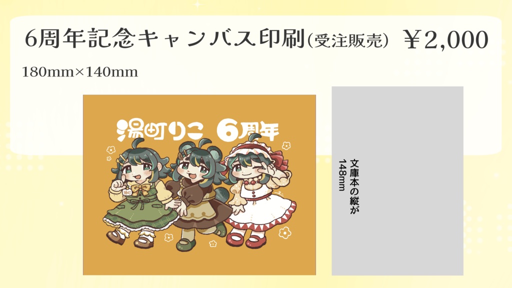 【湯町りこ】生誕６周年キャンバス（受注生産）