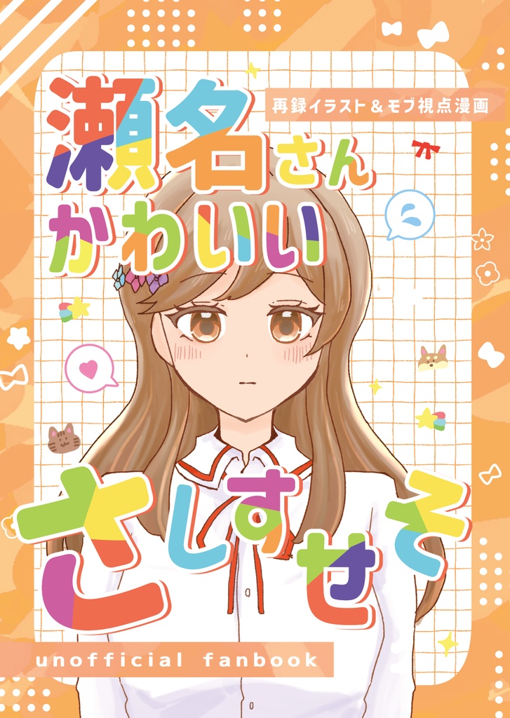 【紙版】瀬名さんかわいいさしすせそ【二次創作百合漫画・モブ視点】