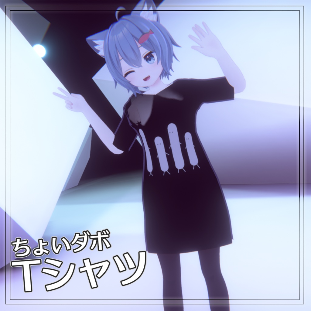 ラスク対応ちょいダボTシャツ