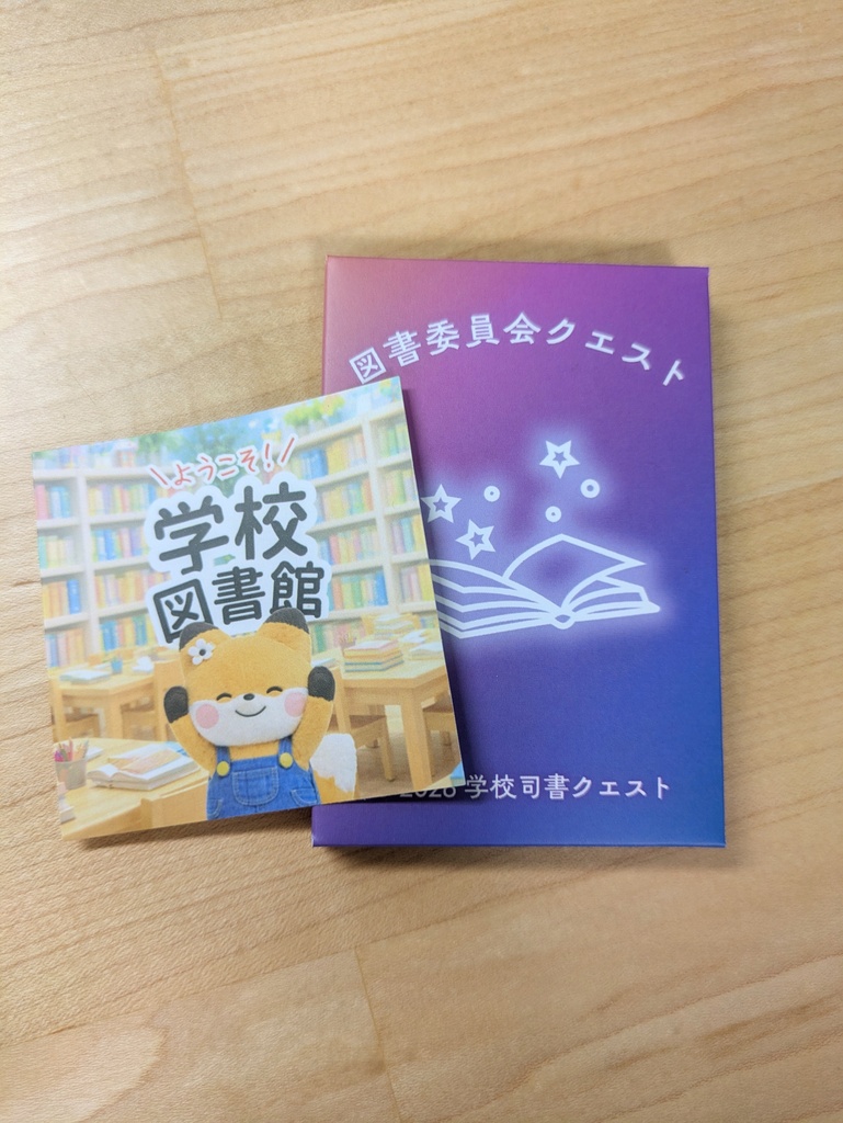 図書委員会クエスト【限定ステッカー応援プラン】