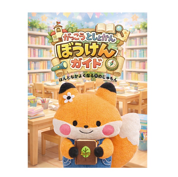 がっこうとしょかんぼうけんガイド(冊子版）