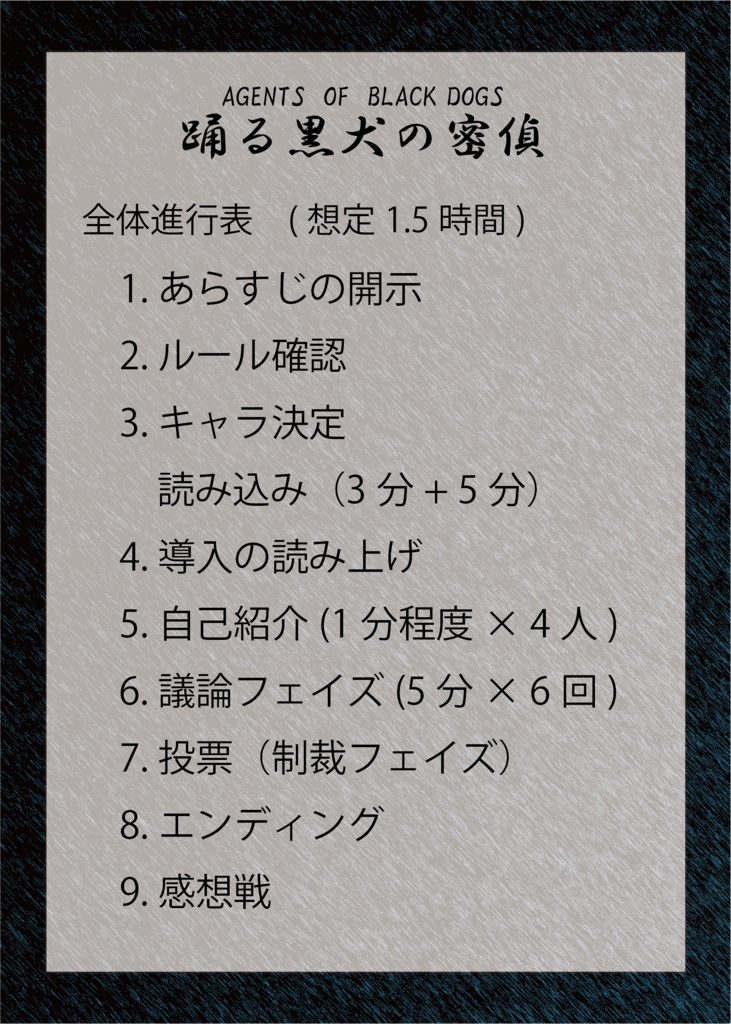 マーダーミステリー 踊る黒犬の密偵-AGENT OF Black DOGS-