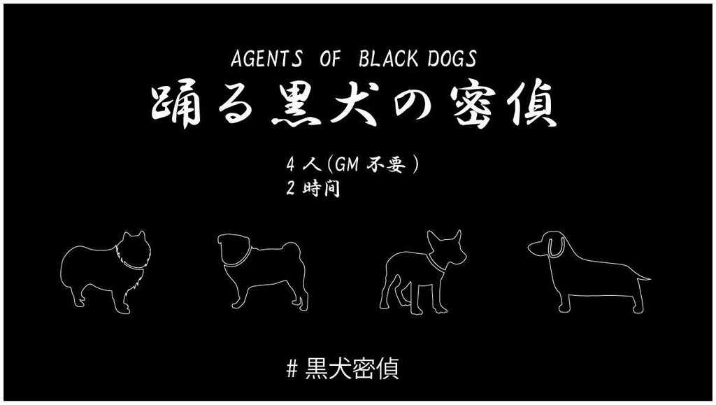 マーダーミステリー　踊る黒犬の密偵-AGENT OF Black DOGS-