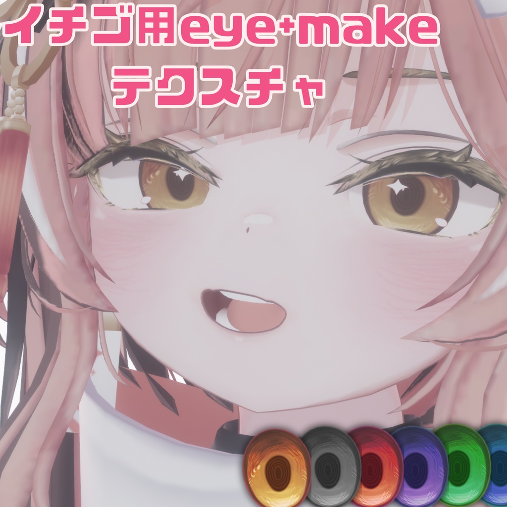 【イチゴ専用】Eye+MakeUPテクスチャ
