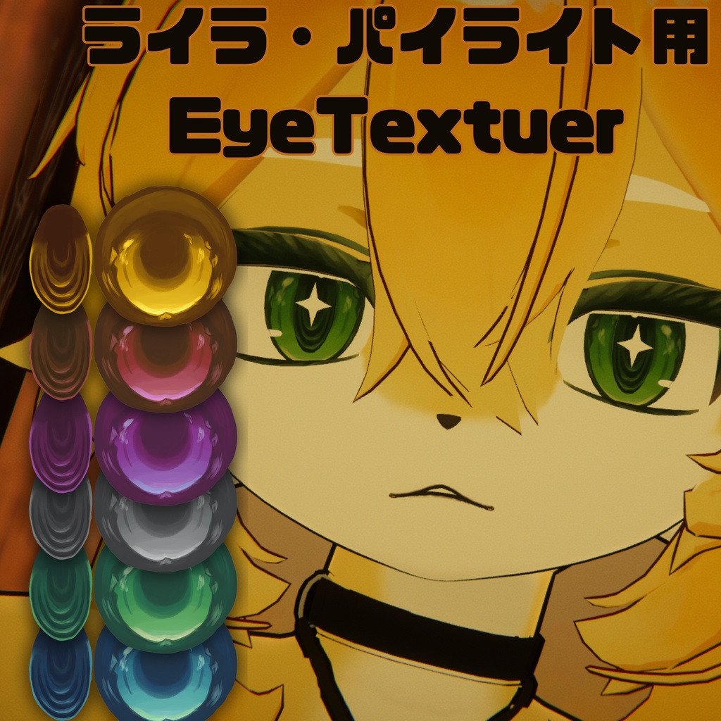 【LilaPyrite用Eyetexture】ちょっぴりぐるぐるEyeTextuer【6Color】