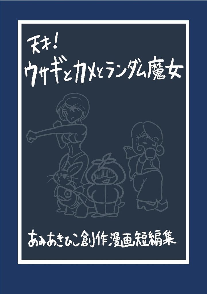 天才！ウサギとカメとランダム魔女 ～あみあきひこ創作漫画短編集～