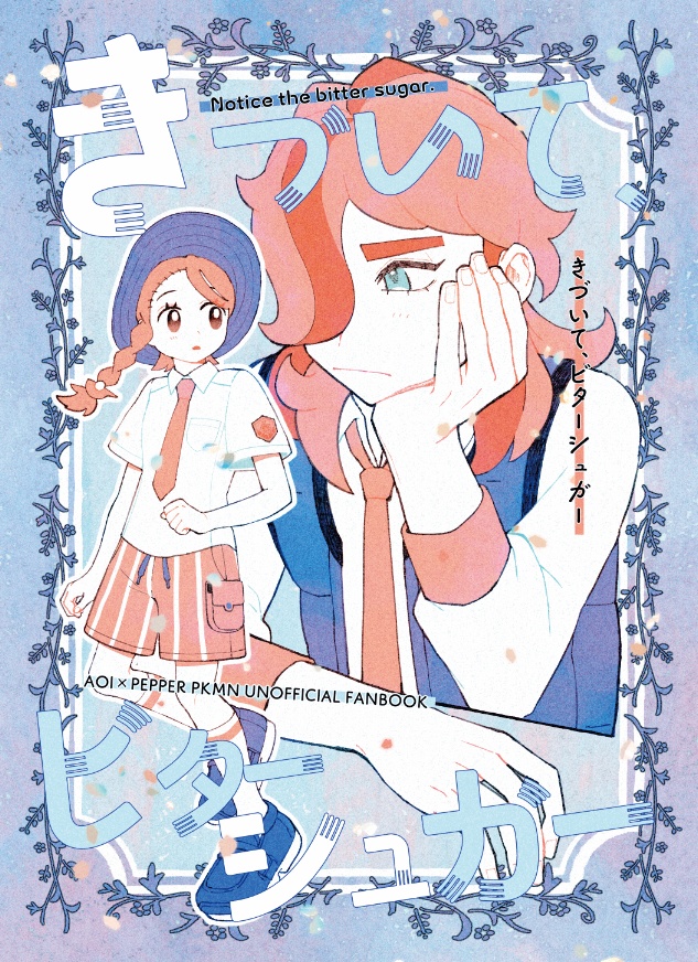 きづいて、ビターシュガー