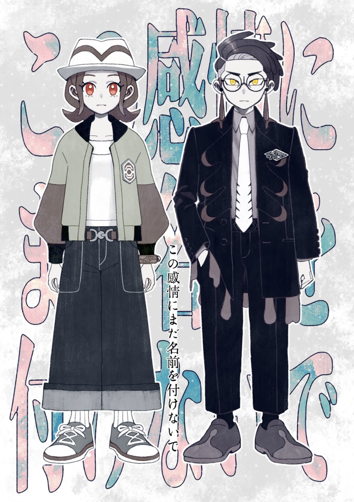 この感情にまだ名前を付けないで