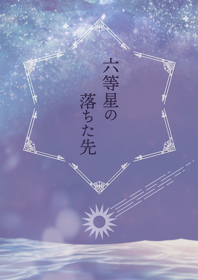 六等星の落ちた先