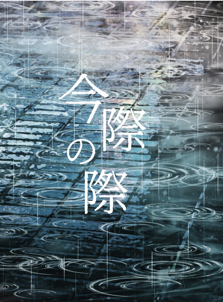 今際の際