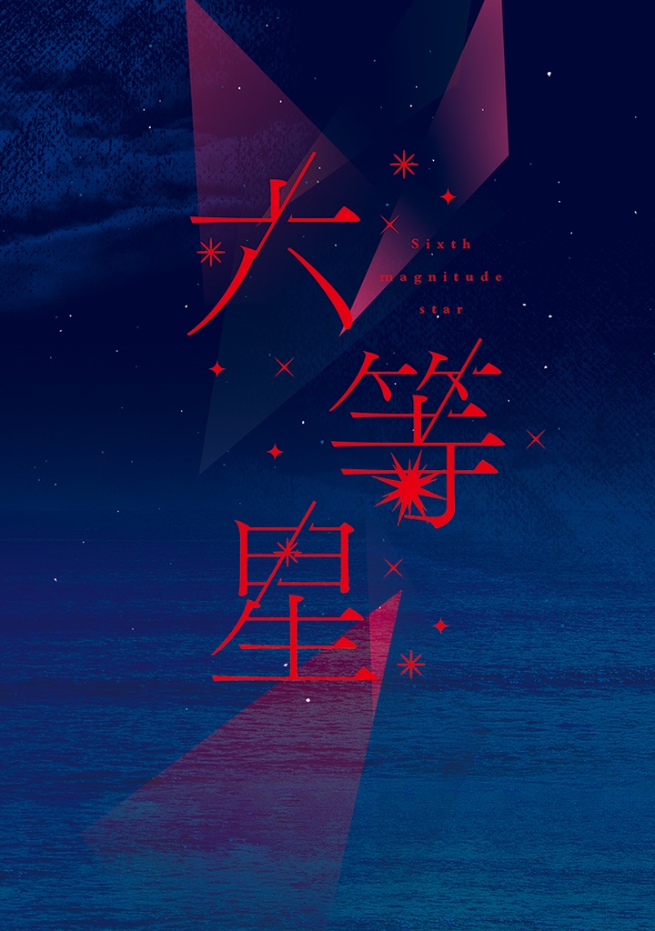 六等星